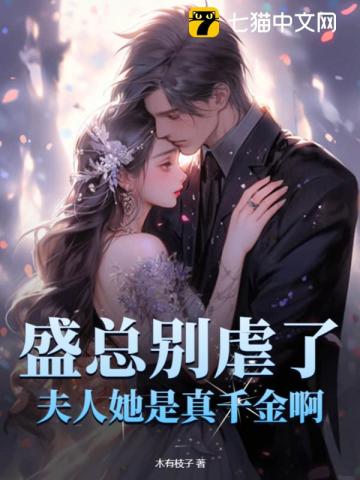 盛总别虐了,夫人她是真千金啊